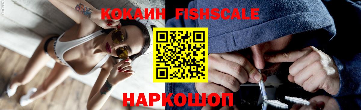 Cocaine FishScale Чайковский